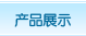 產(chǎn)品展示