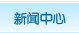 新聞中心