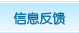 信息反饋